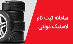 آغاز ثبت نام لاستیک دولتی ویژه عید مبعث / ۴ حلقه لاستیک دولتی زیر قیمت بازار بخرید + لینک
