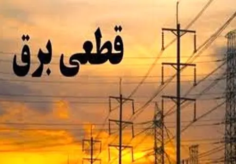 خاموشی‌های تابستانی در راه است/بحران کمبود برق جدی است