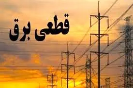 خاموشی‌های تابستانی در راه است/بحران کمبود برق جدی است