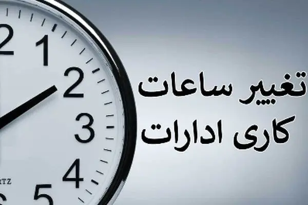خبر فوری / تغییر ساعات کاری ادارات تا ۲۸ خرداد ۱۴۰۴