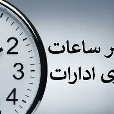 خبر فوری / تغییر ساعات کاری ادارات تا ۲۸ خرداد ۱۴۰۴