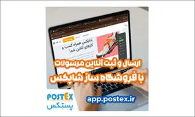 ارسال سریع و ثبت آنلاین مرسولات با فروشگاه‌ساز شاپکس