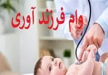 جدیدترین خبرها درباره وام فرزندآوری و جزئیات مهم آن!