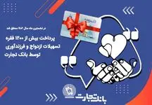 پرداخت بیش از 1200 فقره تسهیلات ازدواج و فرزندآوری توسط بانک تجارت