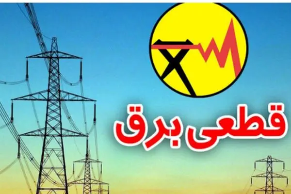 جدیدترین برنامه قطعی برق مناطق + عکس