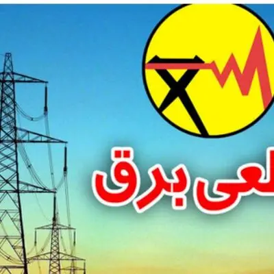 جدیدترین برنامه قطعی برق مناطق + عکس