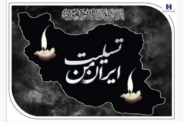 پیام تسلیت مدیرعامل بانک صادرات ایران به مناسبت شهادت فرماندهان، دانشمندان و مردم بی‌دفاع کشور
