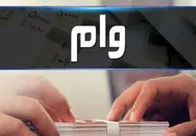 دریافت وام قرض الحسنه فوری با شرایط آسان برای همه + جزئیات 