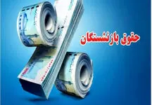 واریز اضافه 20 درصدی با حقوق بازنشستگان در این ماه