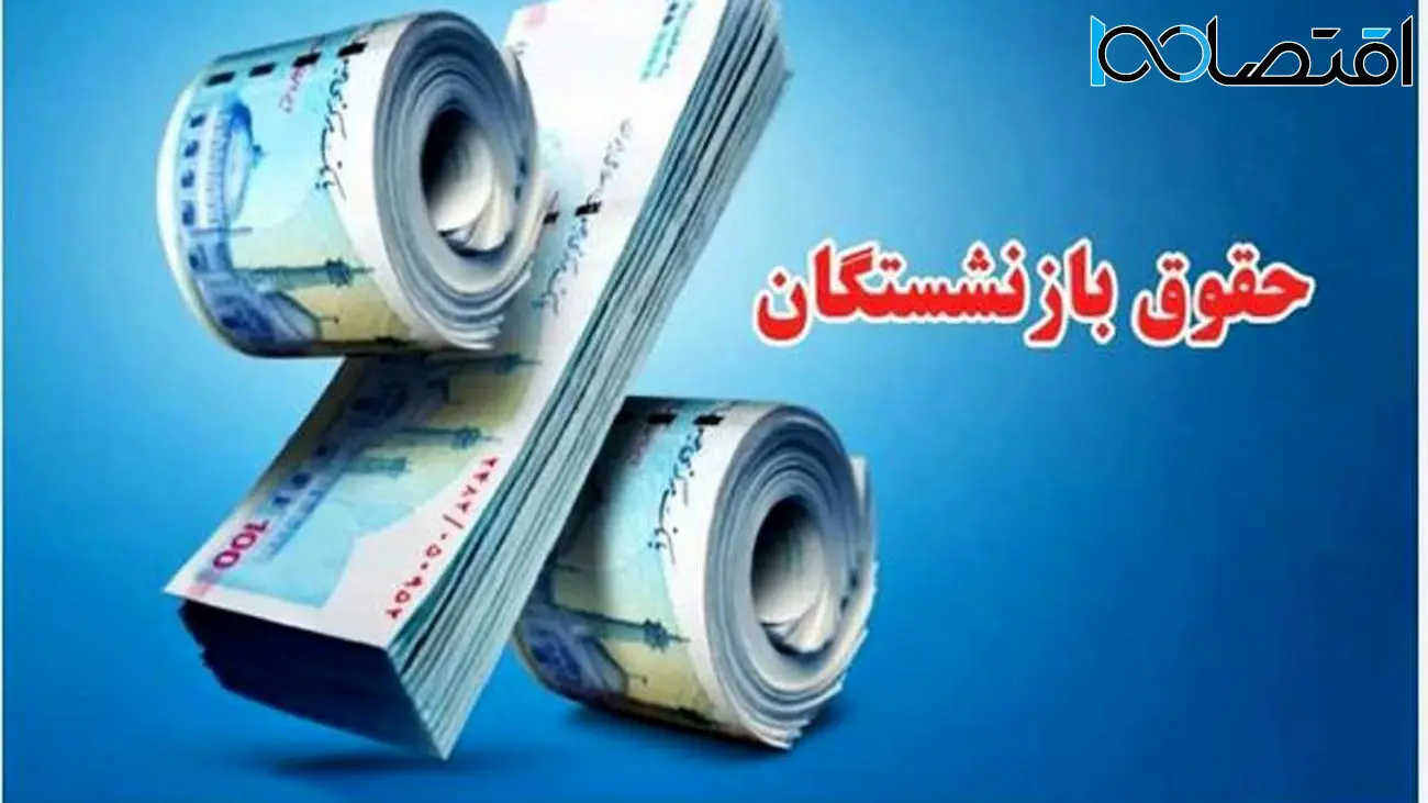 واریز اضافه 20 درصدی با حقوق بازنشستگان در این ماه