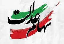مشمولان سهام عدالت این خبر را بخوانند!
