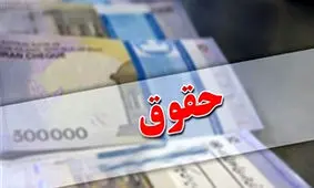 حداقل و حداکثر حقوق کارمندان و بازنشستگان اعلام شد