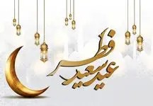 تاریخ دقیق عید فطر 1403/ تعطیلات دقیقا چه زمانی است؟