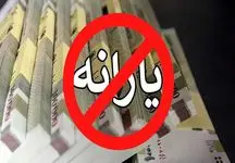 یارانه نقدی کدام خانوار در 1403 قطع می شود؟ 