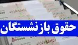 افزایش 716 هزار تومانی حقوق بازنشستگان از سال آینده!