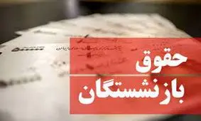 زمان اعمال همسان‌سازی حقوق بازنشستگان اعلام شد 