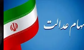 دارندگان سهام عدالت بخوانند / آخرین جزئیات سود سهام عدالت اعلام شد