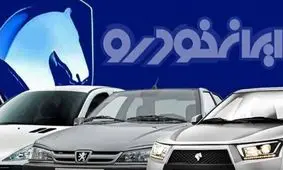 قیمت محصولات ایران‌خودرو امروز شنبه 20 اردیبهشت 1404/ گران‌ترین و ارزان ترین  سواری چند؟