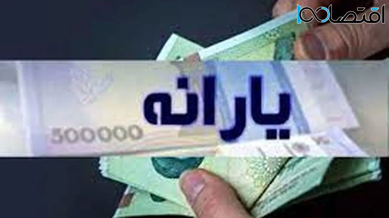 واریز یارانه ۴۸۰ هزارتومانی به حساب این خانوارها