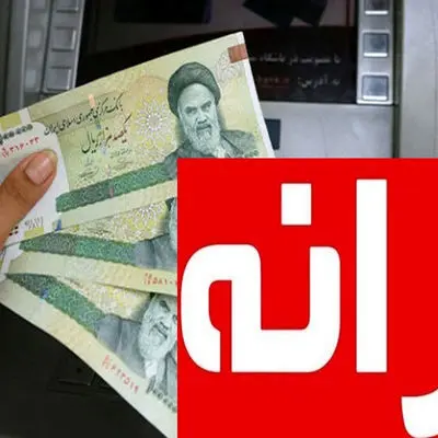 بالاخره منابع لازم برای واریز یارانه نقدی فراهم شد