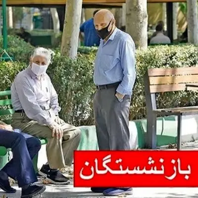 واریز حقوق بازنشستگان از فردا ۲۹ اردیبهشت ۱۴۰۴ + جدول کامل پرداخت‌ها