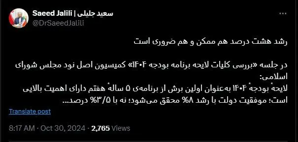 اولین توئیت سعید جلیلی پس از حضور جنجالی‌اش در مجلس /تعیین تکلیف بودجه ای برای دولت پزشکیان