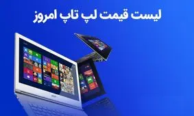 لیست قیمت روز لپ تاپ امروز 10 تیر 1402 [قیمت روز لپ تاپ ایسوس، لنوو، ایسر، اچ پی، دل، اپل و مایکروسافت]