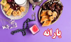 با کد دستوری زیر یارانه رمضان بگیرید
