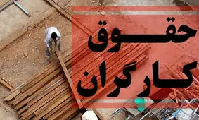 افزایش عجیب حقوق کارگران از این تاریخ