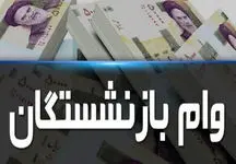 این گروه از بازنشستگان حساب خود را چک کنند
