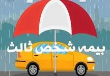 نرخ جدید بیمه شخص ثالث انواع خودرو در سال ۱۴۰۳+جدول 