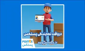 با پستِکس، کوچک‌ترین دفتر، بزرگ‌ترین فرصت!