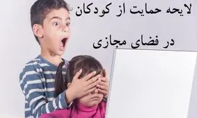 تدوین پیش نویس لایحه‌ حمایت از کودکان در فضای مجازی نهایی شد