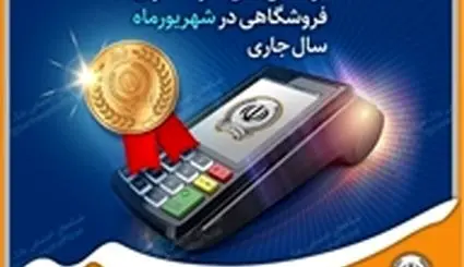 کسب رتبه برتر بانک سپه در تعداد تراکنش‌های کارتخوان فروشگاهی در شهریورماه ‌سال جاری