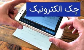 نحوه وصول چک دیجیتال
