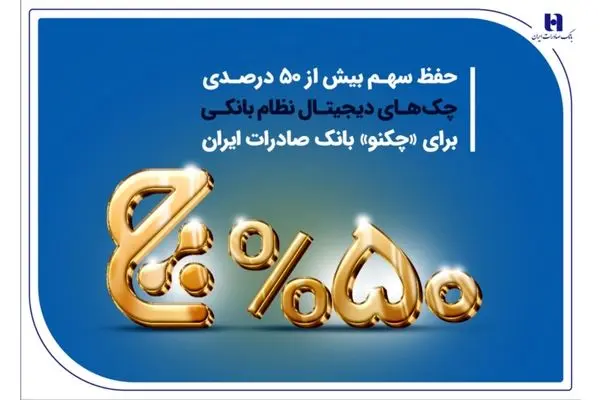 حفظ سهم بیش از 50 درصدی چک‌های دیجیتال نظام بانکی برای «چکنو» بانک صادرات ایران