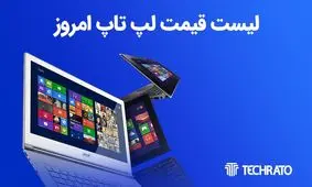 لیست قیمت روز لپ تاپ امروز 7 تیر 1402 [قیمت روز لپ تاپ ایسوس، لنوو، ایسر، اچ پی، دل، اپل و مایکروسافت]