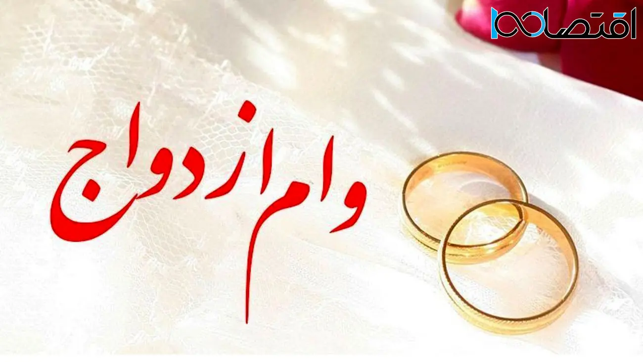 وام ازدواج برای هر زوج ایرانی به 300 میلیون رسید + با بازپرداخت 10 ساله
