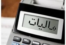 کارگران از پرداخت مالیات معاف شدند؟