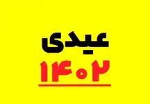 زمان و مبلغ قطعی واریز عیدی کارمندان اعلام شد+جزئیات جدید