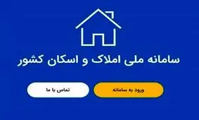 هشدار درباره اتصال دستگاه ها به سامانه املاک و اسکان 