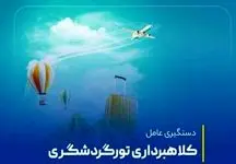 کلاهبرداری 130 میلیون ریالی به بهانه ثبت نام تور هوایی قشم