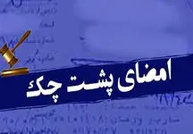 بار قانونی امضا‌ی پشت چک چیست؟
