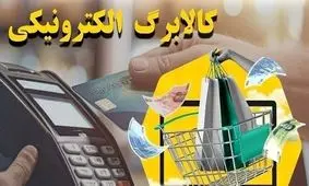 آینده کالابرگ الکترونیکی مشخص شد: دولت چه تصمیمی گرفت؟ 