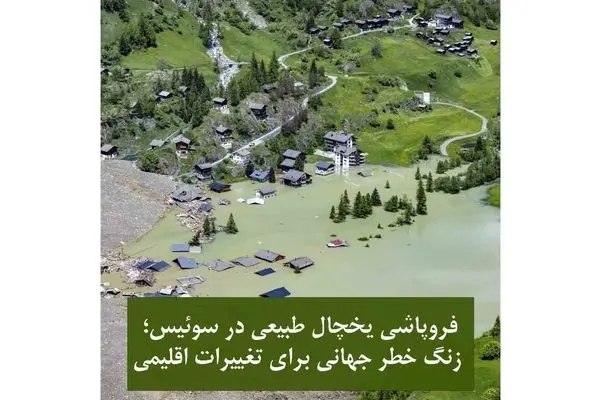 فروپاشی یخچال طبیعی در سوئیس / زنگ خطر جهانی برای تغییرات اقلیمی