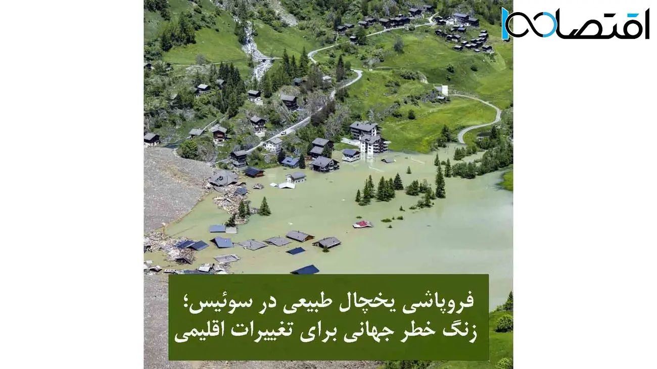 فروپاشی یخچال طبیعی در سوئیس / زنگ خطر جهانی برای تغییرات اقلیمی