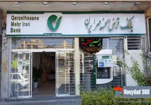دریافت وام فوری تا ۴۰۰ میلیون تومان از بانک مهر ایران با طرح نورا