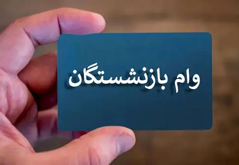 پرداخت نوبت هفتم وام ضروری به بازنشستگان

