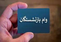 پرداخت نوبت هفتم وام ضروری به بازنشستگان
