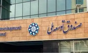 ابهامات تازه برای ورود مستقیم صندوق توسعه ملی به بورس